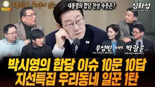 [LIVE] 합당 이슈 총정리 Q&A 10문 10답 / 지선특집 우리동네 일꾼 1탄 (ft. 민동기, 황희두, 박광운 심화섭, 우성빈)