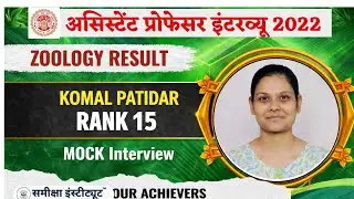KOMAL PATIDAR-RANK-15 | Zoology MPPSC Assistant Professor 2022 | MOCK Interview #samikshainstitute