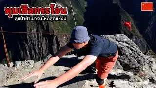 ลุยป่าจีน ปีนหุบเขาเสือกระโจน โหดที่สุดแห่งปี