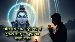 888 Mahadevने तुम्हारे आँसू देख लिए हैं – अब दुःखों का अंत होगा 🙏🕉️| #mahadev #motivation#viralvideo