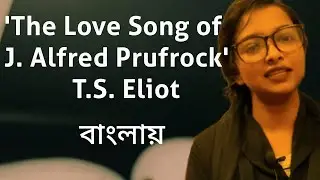 The Love Song of J Alfred Prufrock | T.S. Eliot | Bangla | বাংলায়