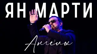 «Ангелы» Ян Марти.  Слова В.Ильичев, Музыка: А.Орлов