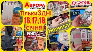 АВРОРА АКЦІЇ вихідних 16.1-18.01📢Увага Розпродаж цукерок до -83%👌Свічка 12 грн🕯️Колготки, термочашки
