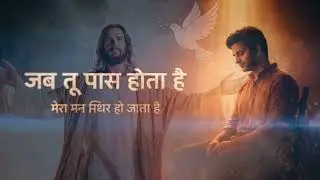 जब तू पास होता है प्रभु | Heart Touching Worship Song