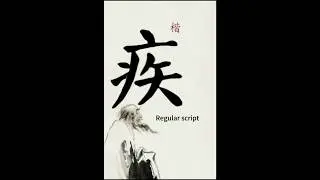 The evolution of Chinese character (疾j&iacute;: disease/ болезнь)