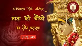 Jhandewala Devi Mandir Live Darshan  | माता की चौकी - श्री अर्जुन सूरी जी | 01 जनवरी 2026