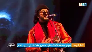 الدار البيضاء.. مهرجان WeCasablanca: سكينة فحصي و Duke يأسران الجمهور  الحاضر