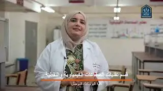 قسم تقنيات الصناعات الكيمياوية و النفطية