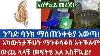 #Ethiopia #ባንክአካውንት   🔴ንግድ ባንክ ማስጠንቀቂያ አወጣ አካውንታችሁን ማንቀሳቀስ አትችሉም! ውጪ ላላቹ መፍትሄ አለ አስቸኳይ!