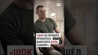 &laquo;Шок не пришёл. Пришлось вывозить боль самому&raquo; #доброизло #гонканавыживание #документальныйфильм