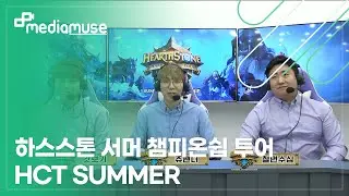 [MEDIAMUSE]하스스톤 서머 챔피온쉽 투어 HCT SUMMER 17-10-13