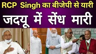 RCP Singh returns to JDU #NITISHKUMAR @unitacademy2002