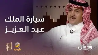 سيارة الملك عبدالعزيز.. حكاية أول سيارة دخلت السعودية