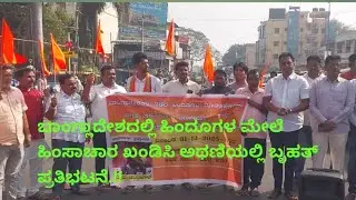 CHIKODI :  ಬಾಂಗ್ಲಾದೇಶದಲ್ಲಿ ಹಿಂದುಗಳ ಮೇಲೆ ಹಿಂಸಾಚಾರ ಖಂಡಿಸಿ ಅಥಣಿಯಲ್ಲಿ ಬೃಹತ್ ಪ್ರತಿಭಟನೆ.!*