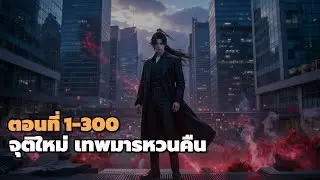ตอนที่ 1-300 | จุติใหม่ เทพมารหวนคืน