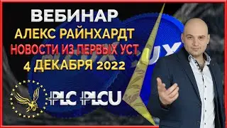 PLC Ultima ' PlatinСoin вебинар 04.12.2022 Информация о развитии проекта, планы развития на будущее