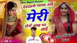 देवउठनी ग्यारस आई मेरी दोनों आंख 🥹भर आई !! सिंगर अंकुश सैनी !! न्यू इंस्टाग्राम ट्रेंडिंग सैड सॉन्ग 