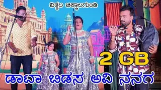 2 GB ಡಾಟಾ ಬಿಡಸ ಅವಿ ನನಗ | ವಿಠ್ಠಲ ಚಿಕ್ಕಾಲಗುಂಡಿ ಕಾಮಿಡಿ | #vittalchikkalagundi #ಸೌಂದರ್ಯಬಾದಾಮಿ #drama
