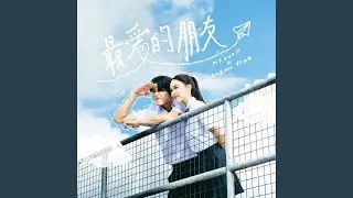 最爱的朋友