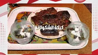 #كيكة الشوكولاتة لذيذة وسريعة | كوبايات كيكة شكل وطعم خيال 🍫😋
