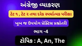 Tet 1 Tet 2 All Exams English Grammar in Gujarati | MCQs part 4( A, An, the)