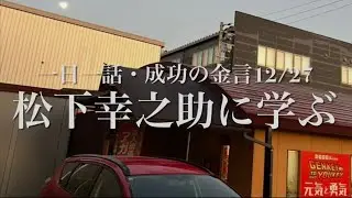 【松下幸之助さん】［一日一話］12月27日 投げやらない【元気と勇気チャンネル】〜日本のビジネスマンを励ます〜 #一日一話