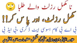 Degree Status Incomplete Problem Solved || AIOU Studio Results ||ان کمپلیٹ رزلٹ کا,