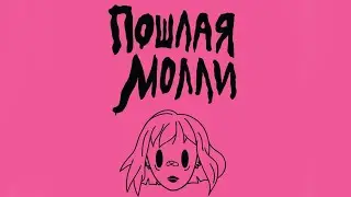 [FREE] ПОШЛАЯ МОЛЛИ & МУККА ТАЙП БИТ- СКОЛЬКО МОЖНО