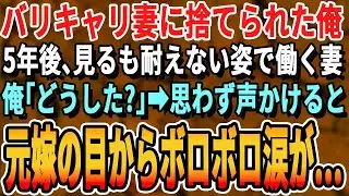 【感動する話】バリバリなキャリアウーマンの妻と価値観が合わず離婚。5年後、ガリガリに痩せた姿で俺の会社の清掃員をする元嫁と再会「どうしてここに…」思わず声をかけると元嫁は涙を浮かべ…