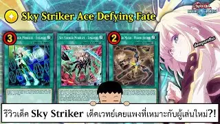 Yu Gi Oh! Duel Links รีวิวเด็ค Sky Striker เด็คเวทย์เคยแพงที่เหมาะกับผู้เล่นใหม่?! (ep.345)