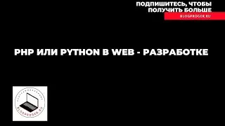PHP или Python в web разработке