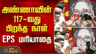 Perarignar Anna Birthday | அண்ணாவின் 117-வது பிறந்த நாள்.. EPS மரியாதை