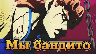 Jojo Золотой ветер - 