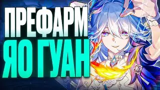 Префарм Яо Гуан | Ресурсы, реликвии, планарки [Honkai: Star Rail]