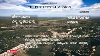 TPM Kannada song 98 | ಯೇಸುನಾಥಾ ನಿನ್ನ ಸ್ತುತಿಸುವೆನು