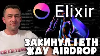 🔥ЗАЛИЛ 1 ETH в протокол ELIXIR | Ждём Airdrop
