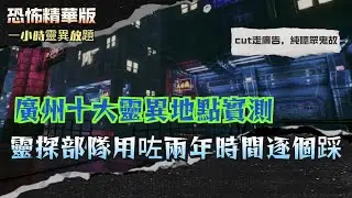 恐怖精華版｜廣州十大靈異地點實測，靈探部隊用咗兩年時間逐個踩｜荔灣廣場真相，地下挖出八副棺材，之後連環跳樓｜培X時路符咒大屋，整棟屋貼滿符，到底以前出過咩事｜東山啟明別墅，學生上樓後消失｜廣東話中字