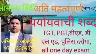 पर्यायवाची (भाग -2)