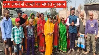 सुपौल के छपकी गांव में देर रात भीषण आग, लाखों रुपये का नुकसान #fire #supaul #news 