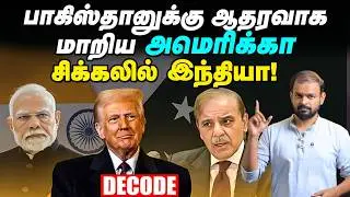 Trump Modi நட்பு முறிந்ததா? - Pakistanக்கு டிரம்ப் ஆதரவு காரணம் என்ன? | Decode