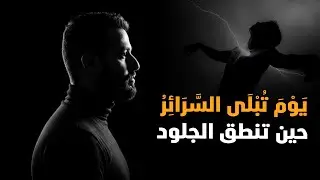 فضيحة العبد  يوم تنطق الجلود ! العرض على الله
