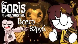это не дорого / BATDS