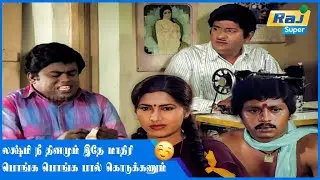 சாப்பிட்டா என்னமா தப்பு?......| Ramarajan | Senthil | Rekha | Nishanthi | Goundamani | Raj Super