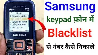 Samsung कीपैड फोन में Blacklist से नंबर कैसे निकाले ✅ || blacklist