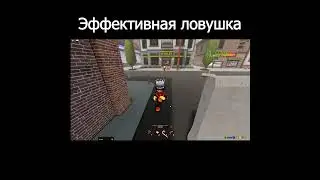 Эффективная ловушка  #мем #robloxshorts #roblox #роблокс #top #рекомендации #shortsvideo #shorts #рб