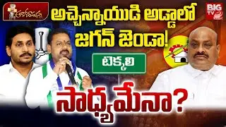టెక్కలి పై జగన్ ప్లాన్? Tekkali Politics | Perada Tilak | Atchannaidu | YS Jagan | YSRCP VS TDP