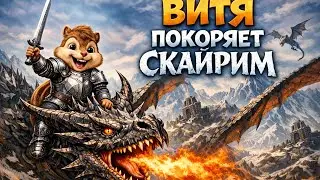 ВИТЯ ТЮРИН ПРОДОЛЖАЕТ КОШМАРИТЬ СКАЙРИМ