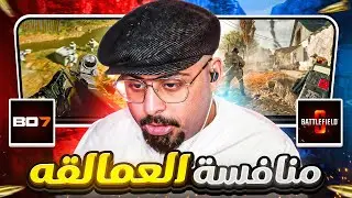 كود بلاك اوبس 7 ضد بتلفيلد 6 !! 🔥😮 ( أيهم الأفضل في 2025 )