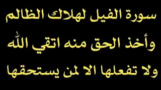 سورة الفيل لهلاك الظالم وأخذ الحق منه اتقى الله ولا تفعلها الا لمن يستحقها مجربة/ش.توفيق أبو الدهب