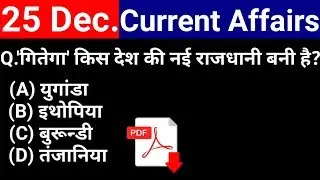 25 December 2018 Current Affairs | Daily Current Affairs | current affairs in hindi
